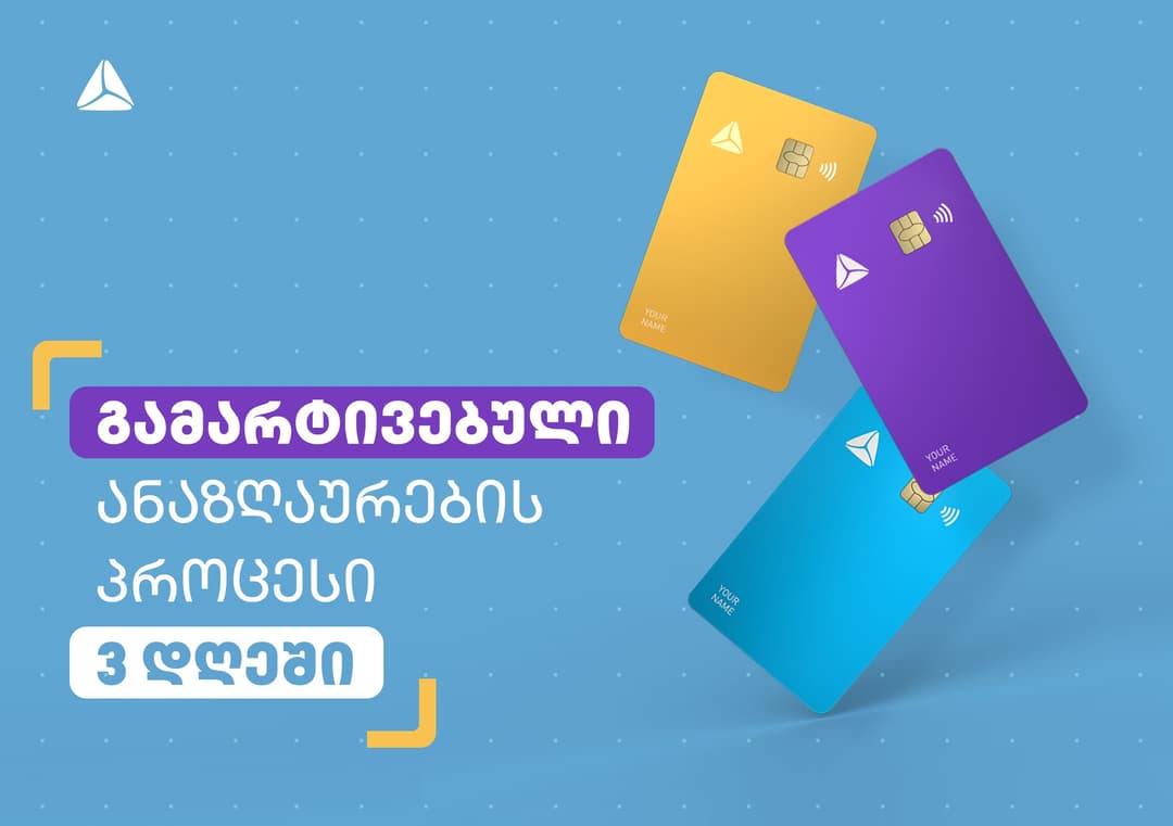 გამარტივებული ანაზღაურების პროცესი თიბისისგან