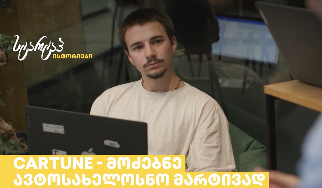 სტარტაპი CARTUNE-ი მძღოლების ცხოვრების გასამარტივებლად