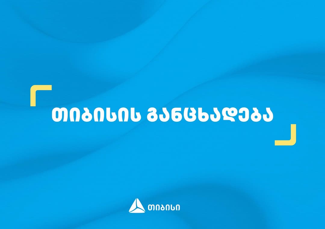 თიბისი მომხმარებლების მიერ უკრაინის მიმართულებით ოფიციალურ საქველმოქმედო ანგარიშზე გადარიცხული თანხების საკომისიოს სრულად დაფარავს