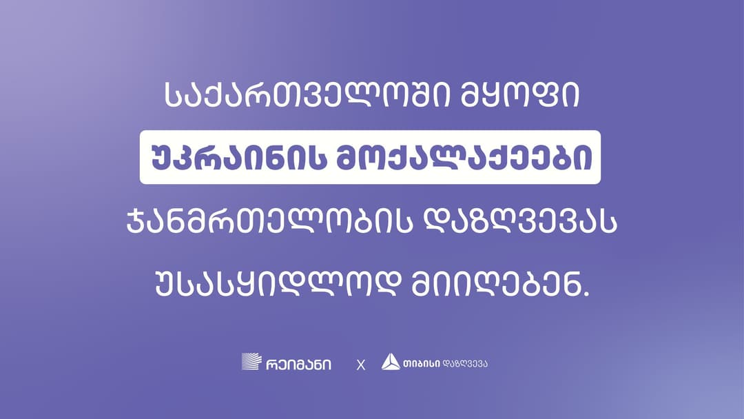 საქართველოში მყოფი უკრაინის მოქალაქეები თიბისი დაზღვევისგან ჯანმრთელობის დაზღვევას უსასყიდლოდ მიიღებენ