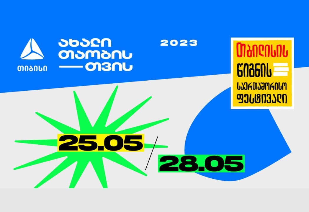 თიბისის მხარდაჭერით, თბილისის წიგნის 25-ე საერთაშორისო ფესტივალი 25-28 მაისს გაიმართება