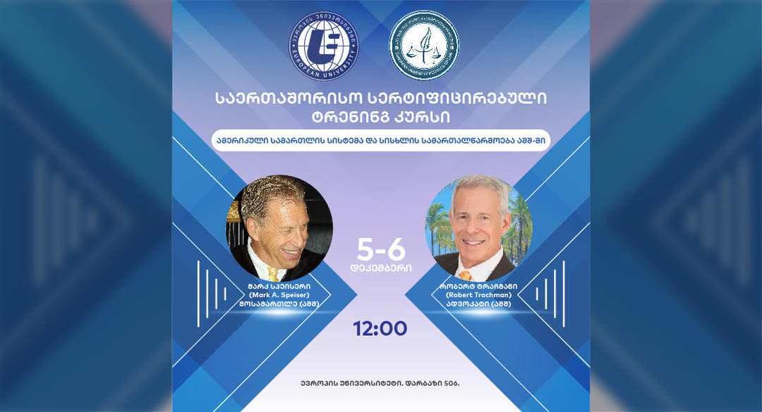 ცნობილი ამერიკელი მოსამართლე და ამერიკელი ადვოკატი “ევროპის უნივერსიტეტში” საერთაშორისო სერტიფიცირებულ ტრენინგს ჩაატარებენ