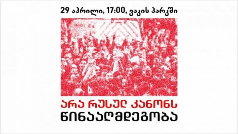 “29 აპრილს, 17:00 საათზე შევიკრიბებით ვაკის პარკში და ერთად დაველოდებით მოვლენათა განვითარებას, შემოგვიერთდით”