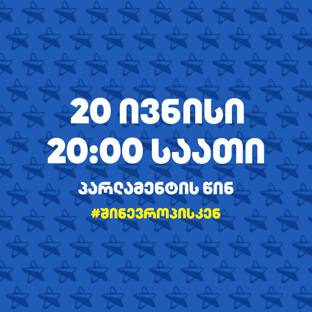 “სირცხვილია” – ჩვენ ვიღებთ პრეზიდენტის მოწვევას 16 ივნისის აქციაზე და ვთავაზობთ, მანაც მიიღოს მოწვევა და დაესწროს შეკრებას “შინ ევროპისკენ”