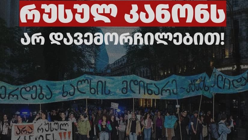 არასამთავრობოები – რუსული კანონი ჩვენ ქვეყანაში არ იმუშავებს! ის დარჩება ფარატინა ქაღალდად, რომელსაც არავინ დავემორჩილებით!