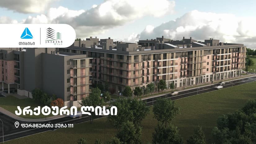 თიბისის მხარდაჭერით, თბილისში სამშენებლო კომპანია “არქტურის“ პროექტი – „არქტური ლისი“ შენდება