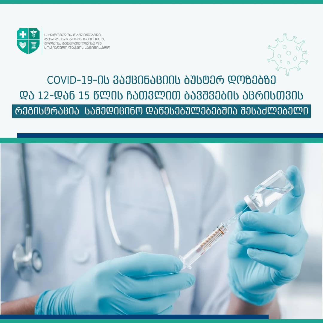 Covid-19-ის ვაქცინაციის ბუსტერ დოზებზე და 12-დან 15 წლის ჩათვლით ბავშვების აცრისთვის რეგისტრაცია სამედიცინო დაწესებულებებშია შესაძლებელი