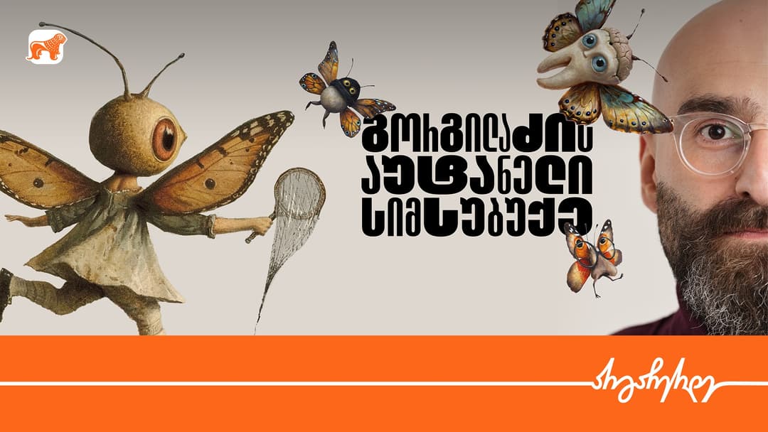 “გორგილაძის აუტანელი სიმსუბუქე” YouTube პლატფორმაზე გრძელდება – პროექტის პარტნიორია “საქართველოს ბანკი”