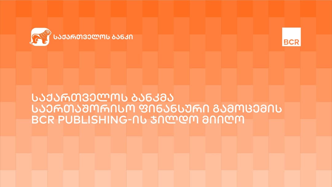 “საქართველოს ბანკი” BCR Publishing-ის ინვოისის დაფინანსების პროვაიდერის კატეგორიაში – წლის გამარჯვებული გახდა