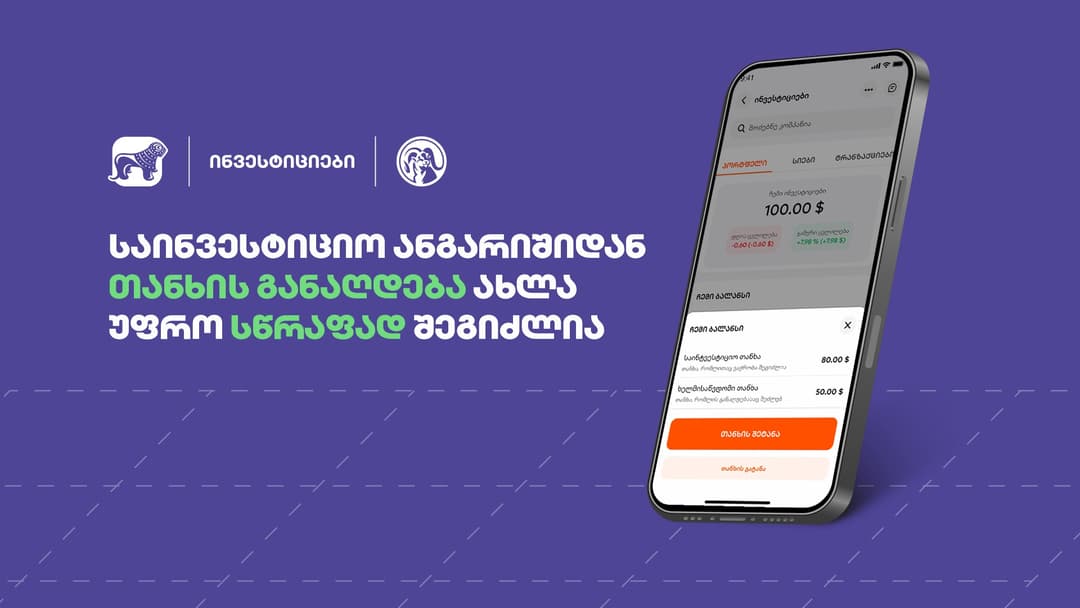 კიდევ უფრო სწრაფი – “საქართველოს ბანკის” მობილბანკში საინვესტიციო ანგარიშიდან თანხის განაღდების პროცესი გამარტივდა