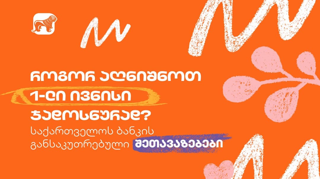 “საქართველოს ბანკის” სპეციალური შეთავაზებები ბავშვთა დაცვის დღეს