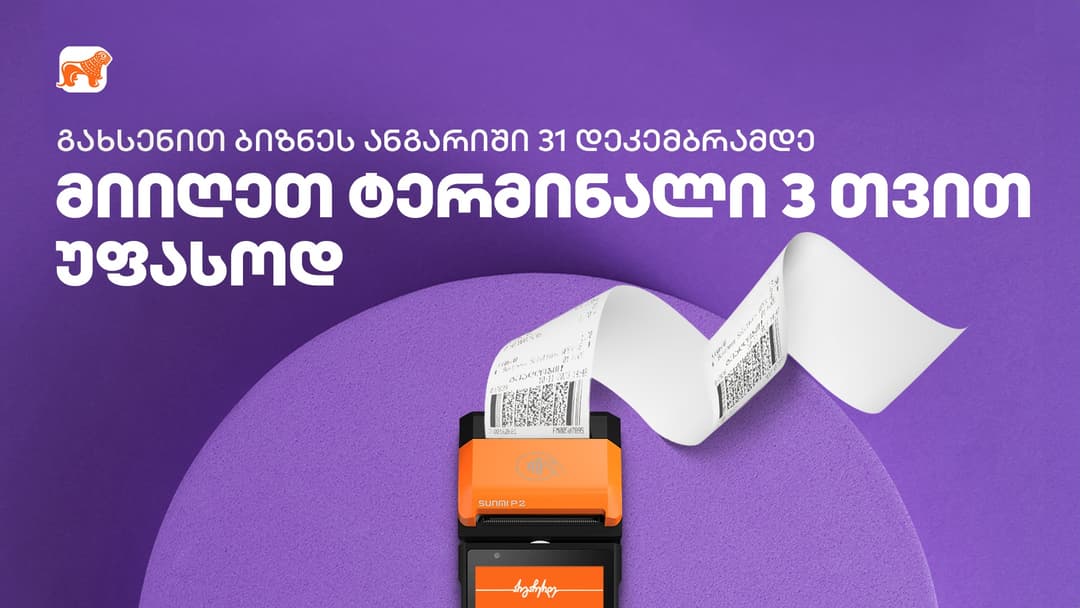 ბიზნესები, რომლებიც “საქართველოს ბანკის” ბიზნესანგარიშს 31 დეკემბრამდე გახსნიან, სპეციალური შეთავაზებით ისარგებლებენ