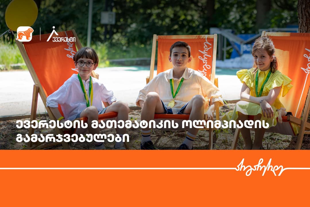 ევერესტის ოლიმპიადაში მონაწილეობა 17 500-ზე მეტმა მოსწავლემ მიიღო – ინიციატივის მხარდამჭერი “საქართველოს ბანკია”