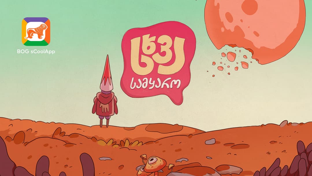 მოსწავლეებს “საქართველოს ბანკის” sCoolApp-ში “სხვა სამყარო“ დახვდებათ