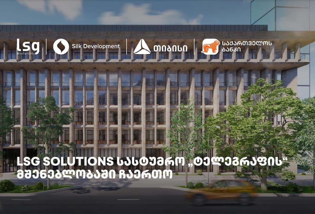 LSG Solutions “სილქ დეველოპმენტის” სასტუმრო „ტელეგრაფის“ პროექტში ჩაერთო