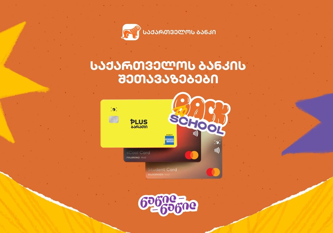 რა შესაძლებლობას გაძლევს “საქართველოს ბანკი” “Back To School“-ის პერიოდში