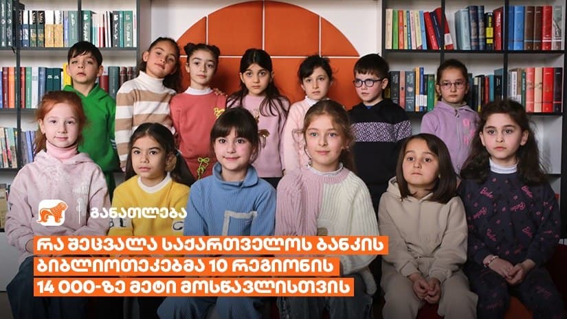 რა შეცვალა “საქართველოს ბანკის” ბიბლიოთეკებმა 10 რეგიონის 23 სკოლის 14 000-ზე მეტი მოსწავლისთვის?
