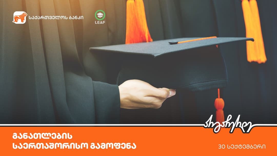 დაესწარი LEAF-ის განათლების საერთაშორისო გამოფენას – ღონისძიების პარტნიორი “საქართველოს ბანკია”