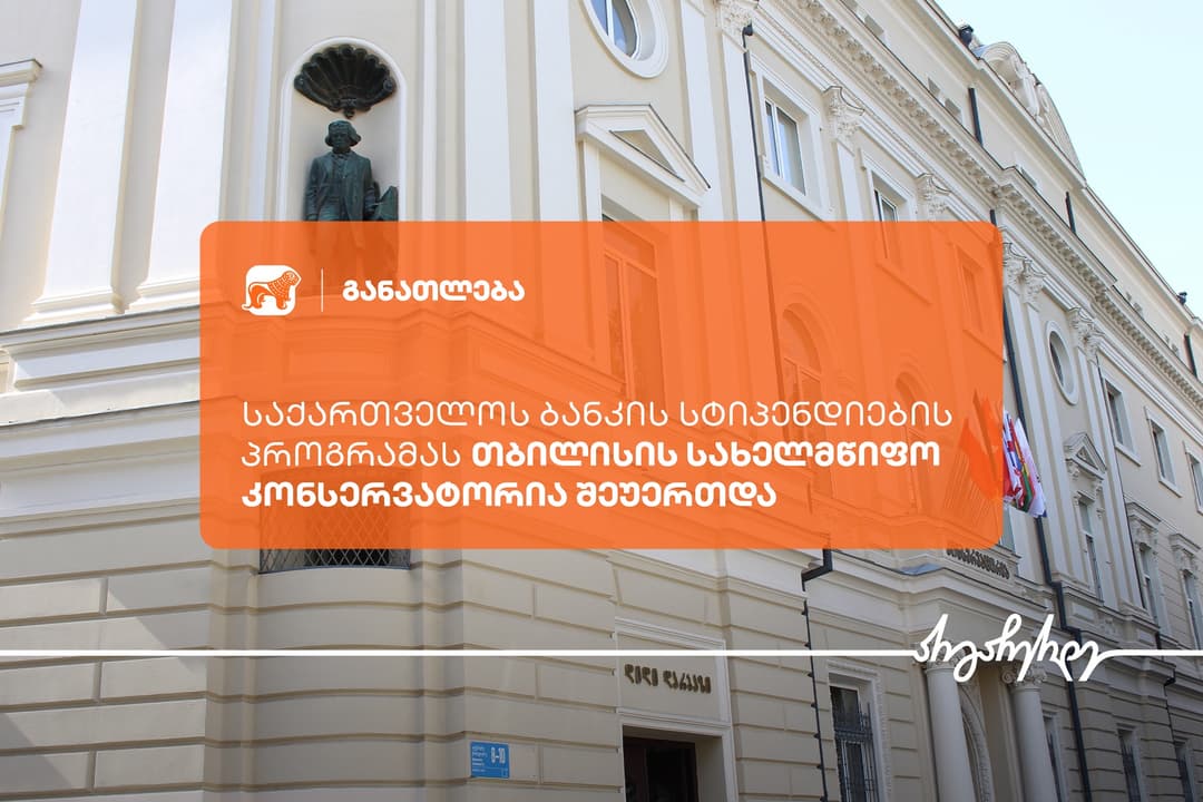 შესაძლებლობა თბილისის სახელმწიფო კონსერვატორიის სტუდენტებისთვის, მიიღონ სწავლის 100%-იანი ან ნაწილობრივი დაფინანსება “საქართველოს ბანკისგან”