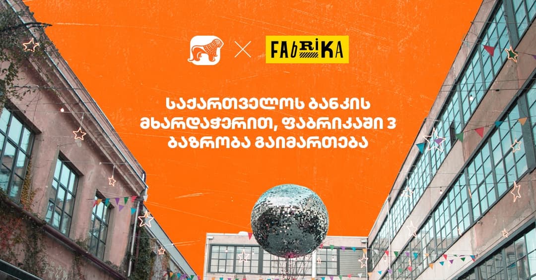 “საქართველოს ბანკი” და “ფაბრიკა თბილისი“ ახალ პარტნიორობას იწყებენ