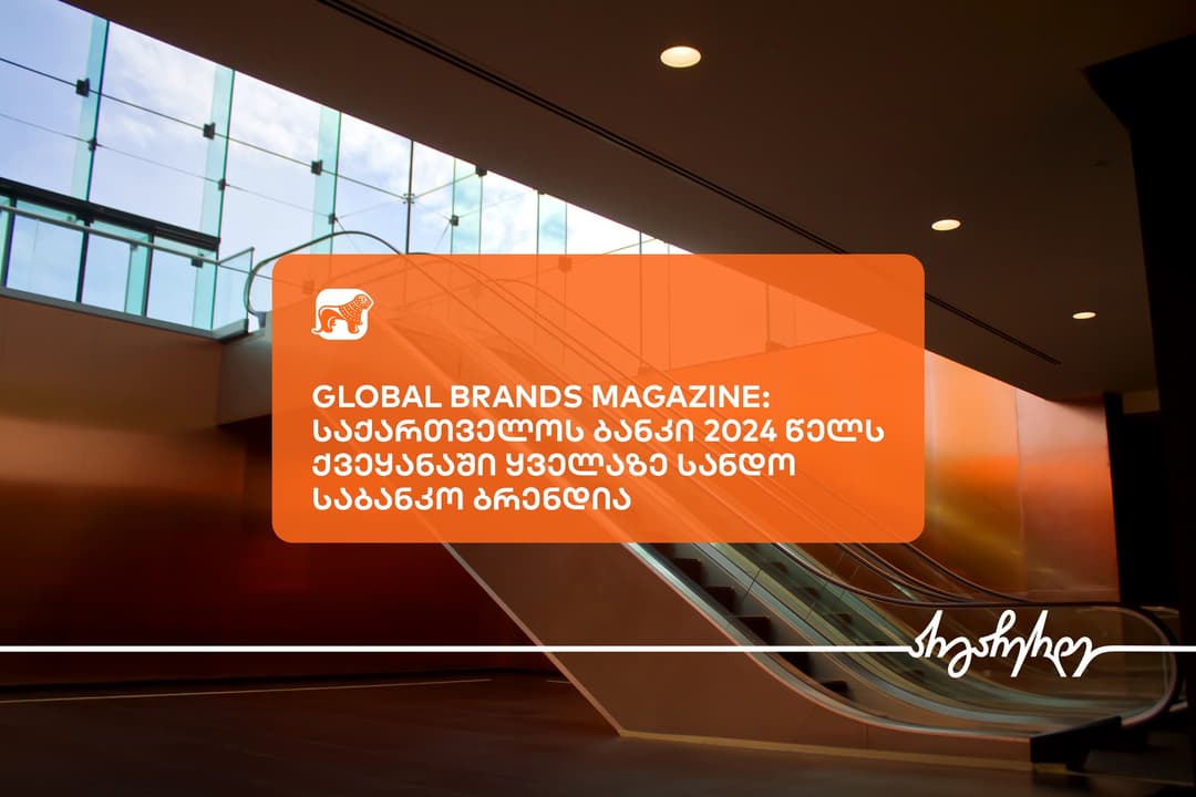 Global Brands Magazine-მ “საქართველოს ბანკი” 2024 წელს ქვეყანაში ყველაზე სანდო საბანკო ბრენდად დაასახელა