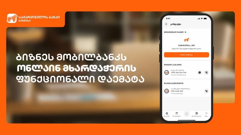 “საქართველოს ბანკის” ბიზნესმობილბანკს ონლაინ მხარდაჭერის ფუნქციონალი დაემატა
