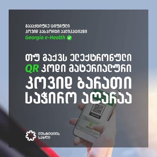 ელექტრონული QR კოდის ქონის შემთხვევაში, მატერიალური კოვიდ-ბარათის აღება საჭირო აღარ არის