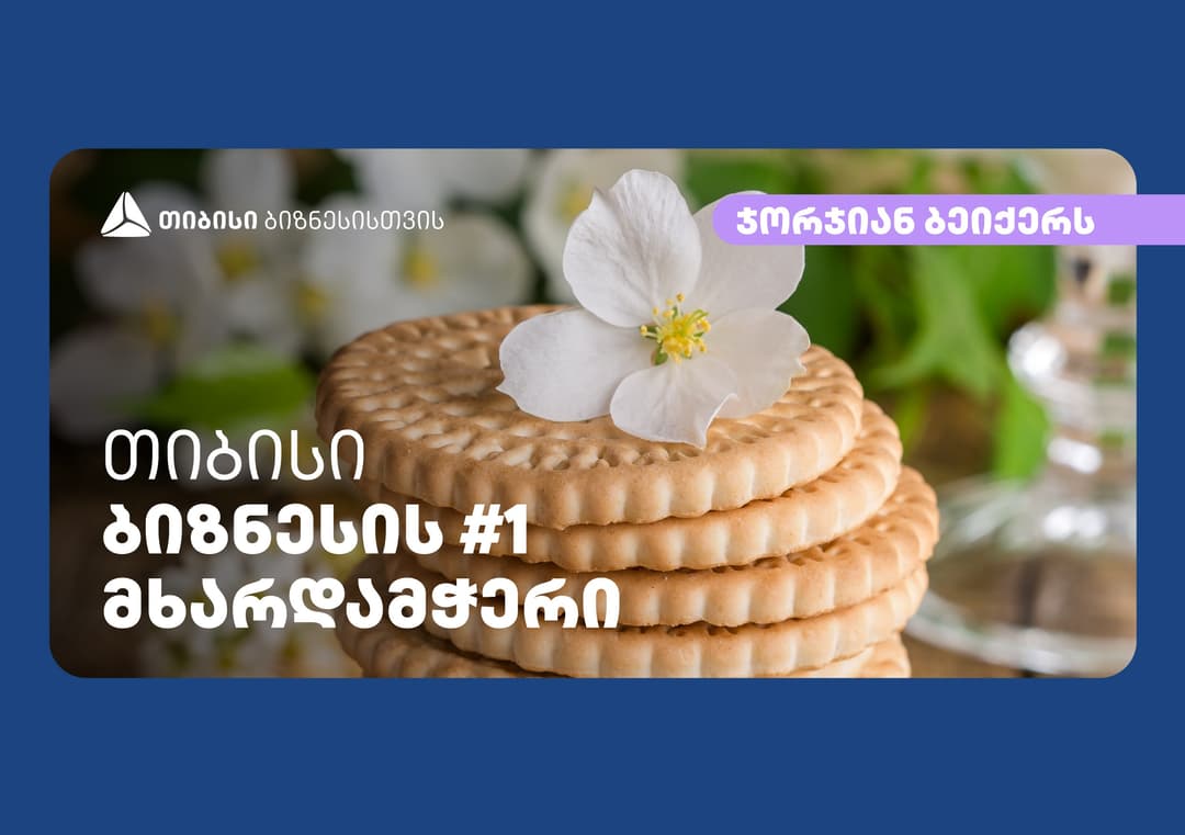 ქართული ორცხობილას მწარმოებელმა კომპანია „ჯორჯიან ბეიქერსმა” თიბისის მხარდაჭერით საწარმოს თანამედროვე სტანდარტებზე გადასვლა მოახდინა