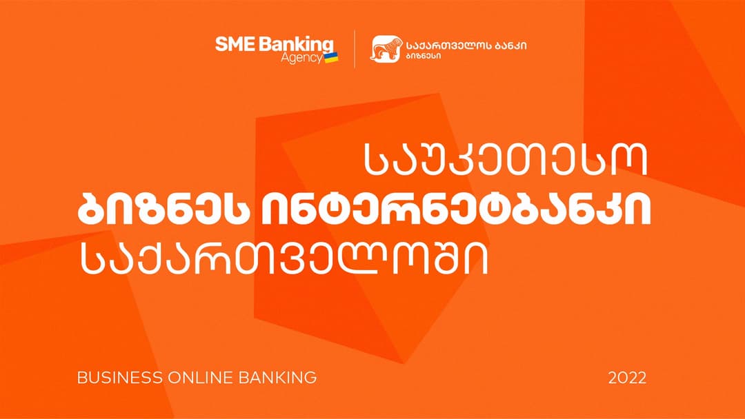 SME Banking Agency-მ “საქართველოს ბანკის” ბიზნეს ინტერნეტბანკი საუკეთესოდ დაასახელა