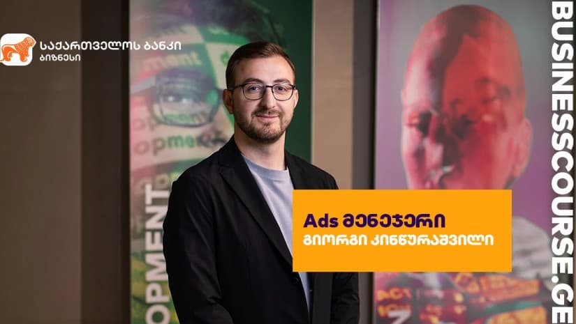 “საქართველოს ბანკის” საგანმანათლებლო პლატფორმას Ads მენეჯერის ბიზნესკურსი დაემატა