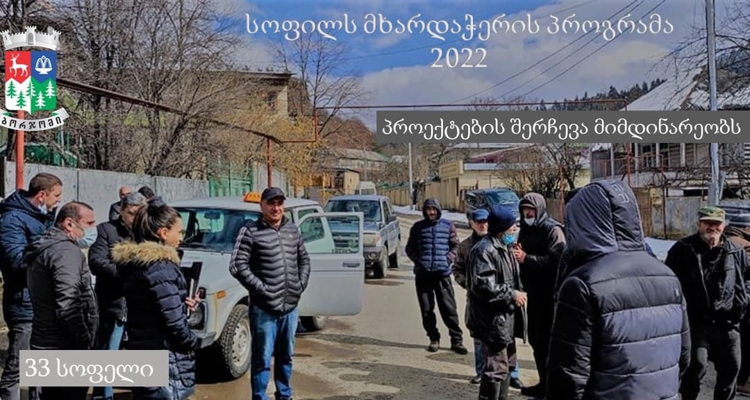 ბორჯომის მუნიციპალიტეტში “სოფლის მხარდაჭერის პროგრამის” ფარგლებში მოსახლეობასთან შეხვედრები გრძელდება