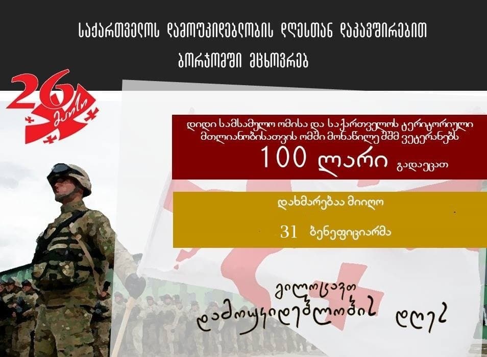 ბორჯომის მუნიციპალიტეტის მერიის ინიციატივით, 26 მაისთან დაკავშირებით ვეტერანებს 100 ლარი გადაეცათ