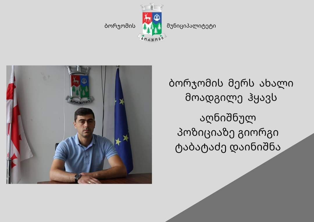 ბორჯომის მუნიციპალიტეტის მერს ახალი მოადგილე ჰყავს