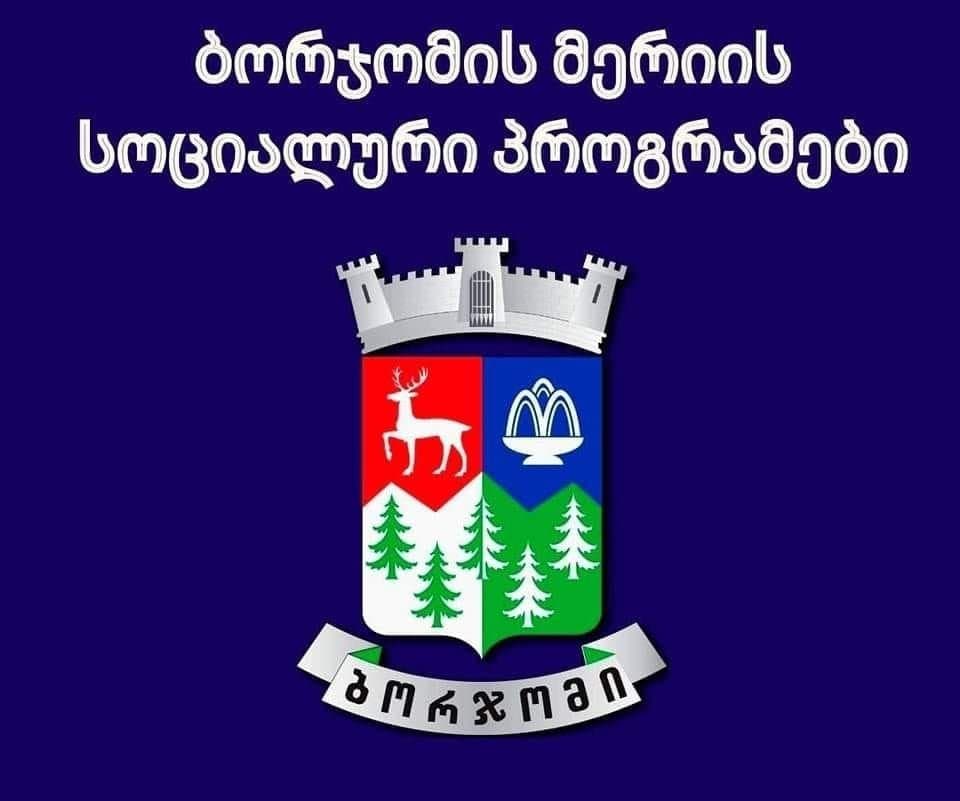ბორჯომის მუნიციპალიტეტის მერიამ სოციალური პროგრამების ფარგლებში მაისში 176 335 ლარის დაფინანსება გასცა