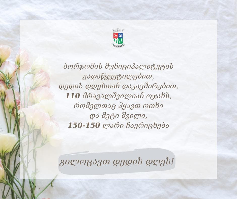 ბორჯომის მუნიციპალიტეტის გადაწყვეტილებით, 110 მრავალშვილიან ოჯახს საჩუქრად 150-150 ლარი ჩაერიცხება