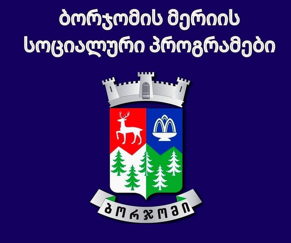 ბორჯომის მუნიციპალიტეტის მერიამ სოციალური პროგრამების ფარგლებში იანვარში 143 050 ლარის დაფინანსება გასცა