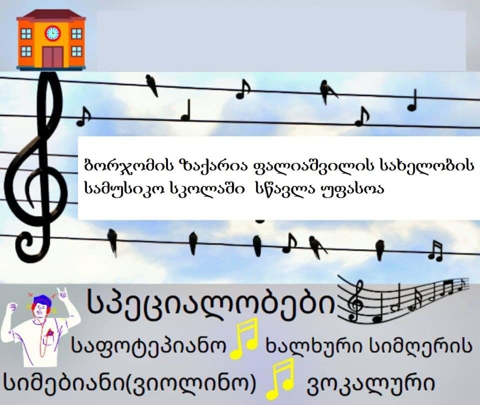 ბორჯომის ზაქარია ფალიაშვილის სახელობის სამუსიკო სკოლაში მოსწავლეთა სწავლის დაფინანსება გრძელდება
