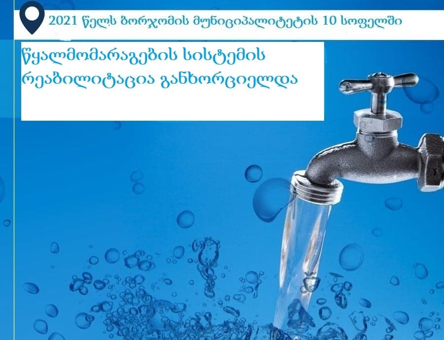 ბორჯომის მუნიციპალიტეტში წყალმომარაგების სისტემის რეაბილიტაცია ათ სოფელში განხორციელდა