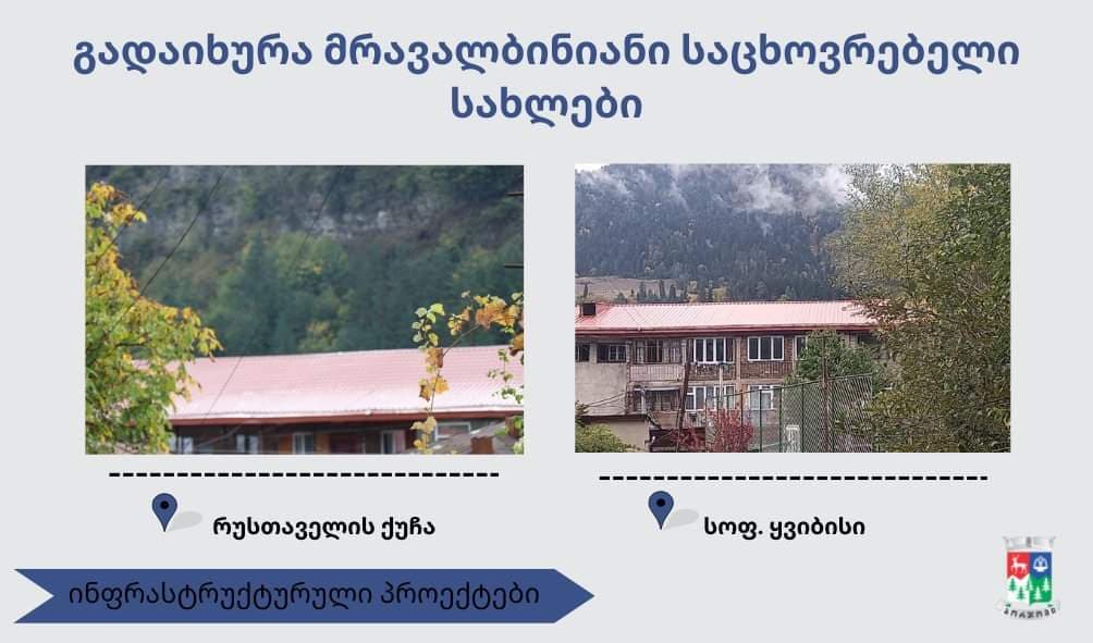 ბორჯომის მუნიციპალიტეტში სამი მრავალბინიანი საცხოვრებელი სახლის სახურავი შეიცვალა