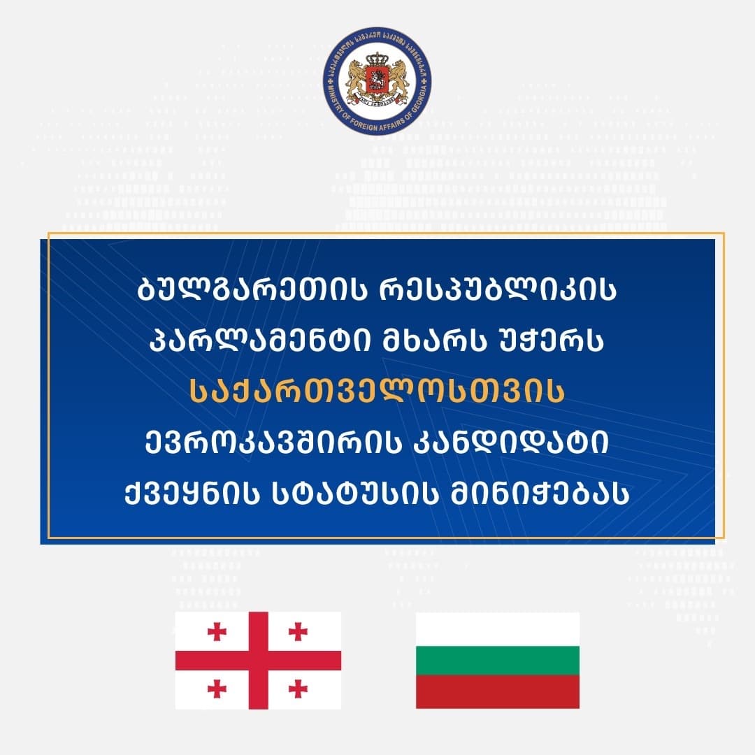 ბულგარეთის პარლამენტი საქართველოსთვის ევროკავშირის კანდიდატი ქვეყნის სტატუსის მინიჭებას მხარს უჭერს