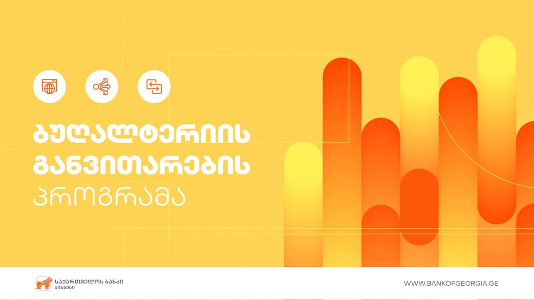 “საქართველოს ბანკი” ბიზნესებს ბუღალტერიის გაციფრულების პროექტს სთავაზობს