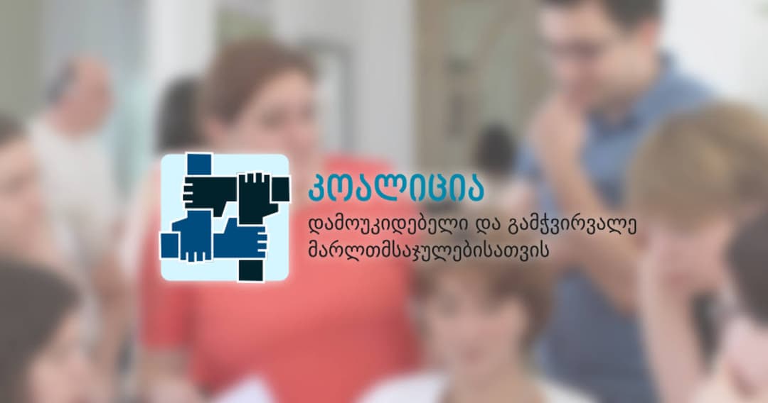 კოალიცია უზენაესი სასამართლოს მოსამართლეების დანიშვნას კრიტიკულად აფასებს