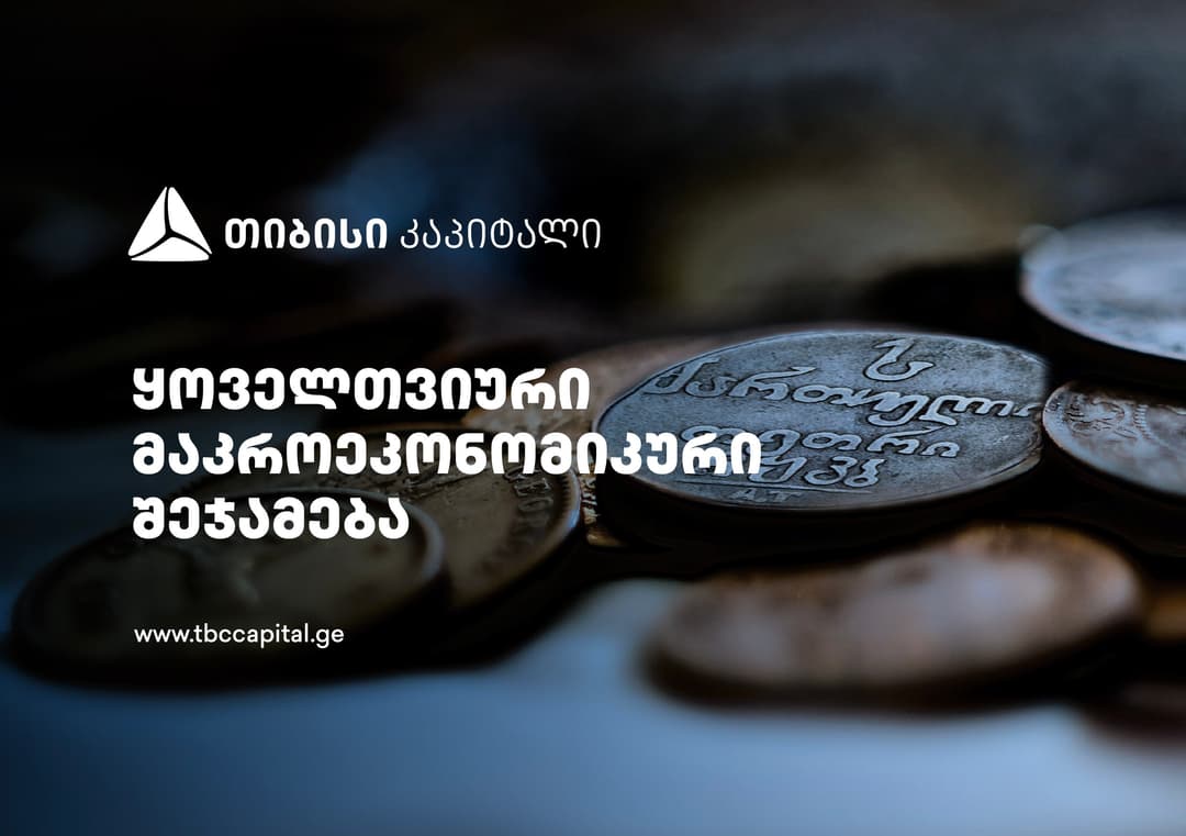 ყოველთვიური განახლება მთავარი ეკონომისტისგან – მომსახურების ჯერ კიდევ მაღალი ინფლაციის მიუხედავად, განაკვეთების შემცირება კვლავ საბაზო სცენარია