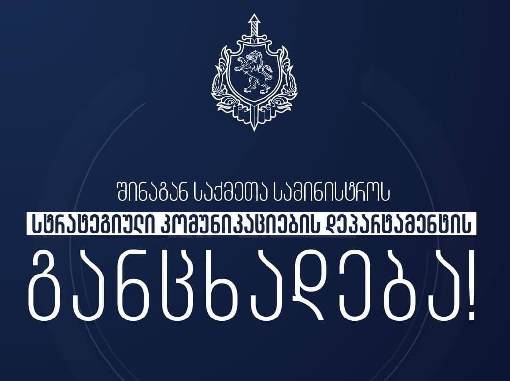შსს-ს სტრატეგიული კომუნიკაციების დეპარტამენტი განცხადებას ავრცელებს