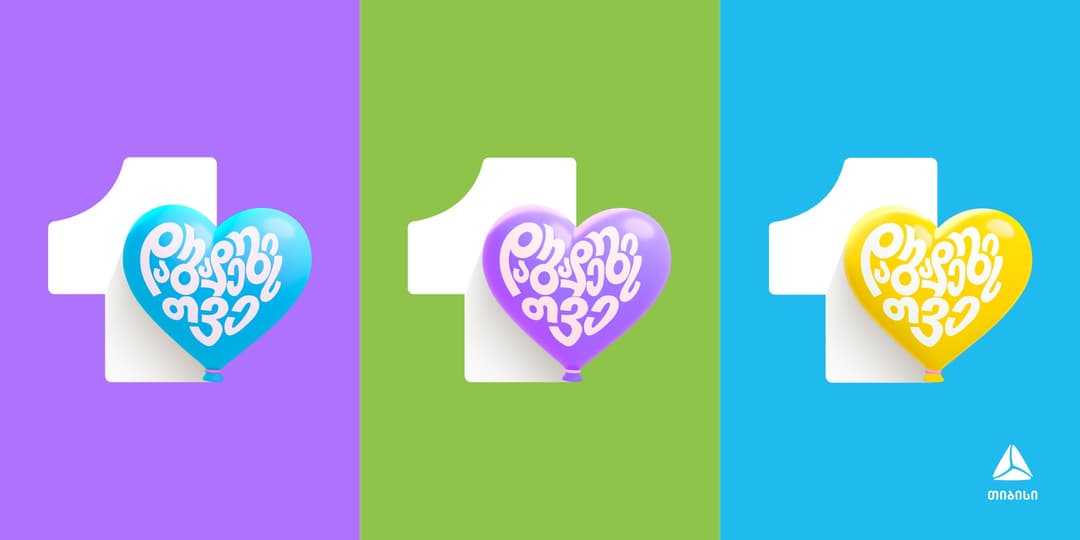 “ერთგული” 5 წლისაა