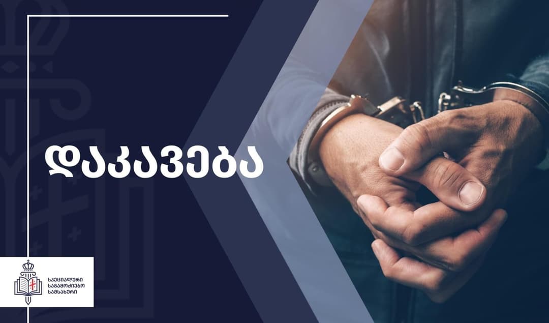 ძალადობის და სიცოცხლის მოსპობის მუქარის ფაქტზე, კრიმინალური პოლიციის დეტექტივი დააკავეს