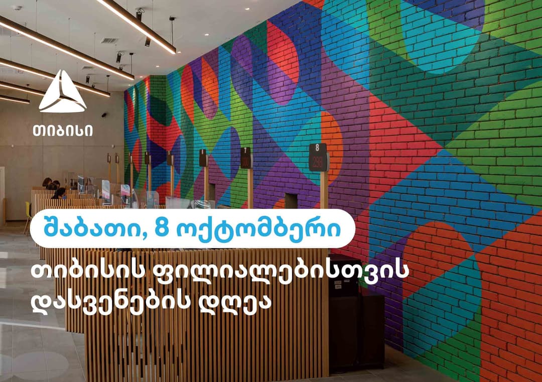 8 ოქტომბერს “თიბისის” არცერთი ფილიალი არ იმუშავებს
