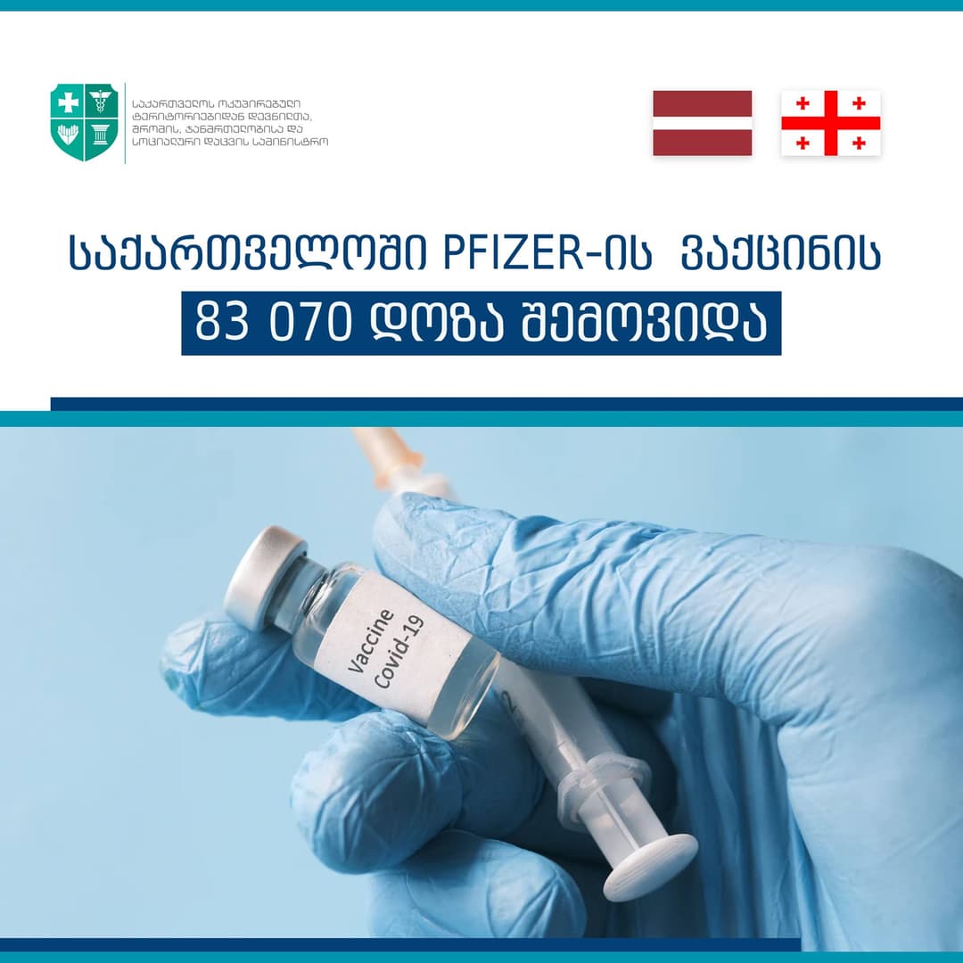 ლატვიის მთავრობამ საქართველოს 83 070 დოზა “ფაიზერის“ ვაქცინა გადმოსცა
