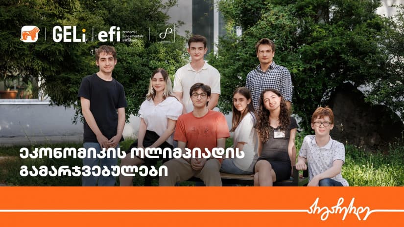 ეკონომიკის ოლიმპიადის ეროვნული რაუნდის გამარჯვებულები ცნობილია – პროექტის მხარდამჭერი “საქართველოს ბანკია”
