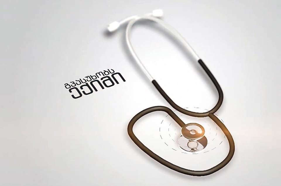 ჯანდაცვის სამინისტრომ ახალი პროექტი “გპასუხობს ექიმი” დაიწყო